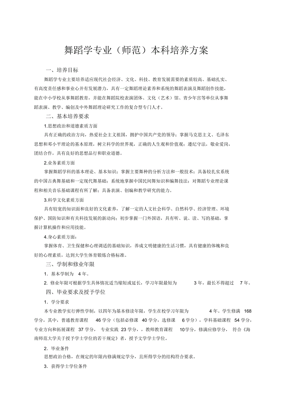舞蹈学专业师范本科培养方案_第1页