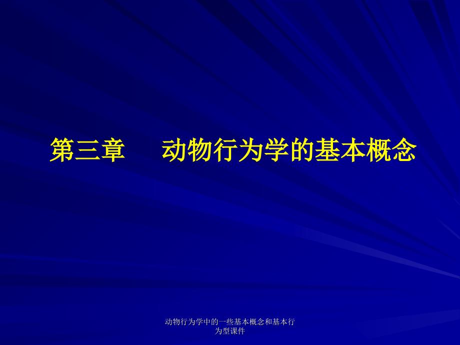 动物行为学中的一些基本概念和基本行为型课件_第1页