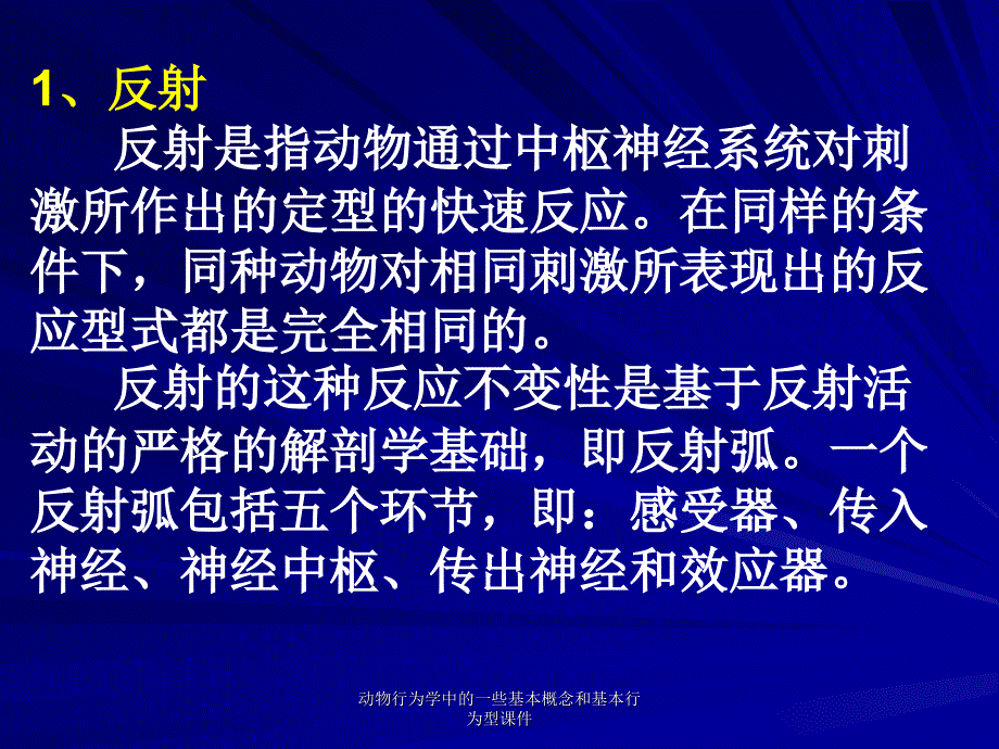 动物行为学中的一些基本概念和基本行为型课件_第2页