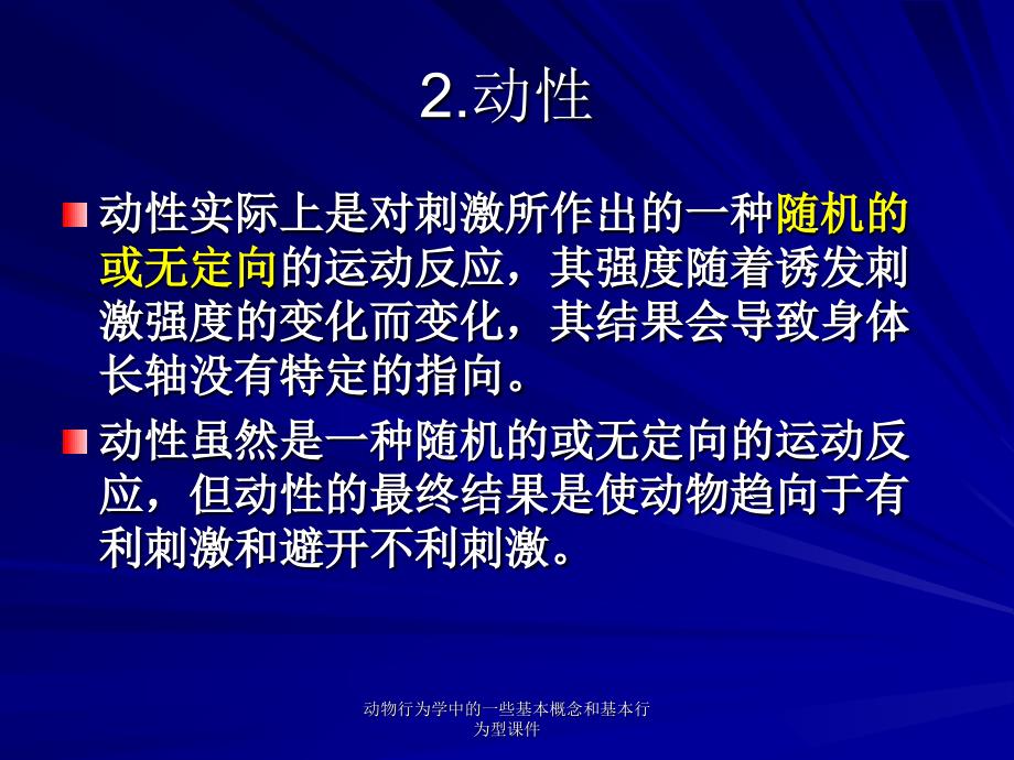 动物行为学中的一些基本概念和基本行为型课件_第4页