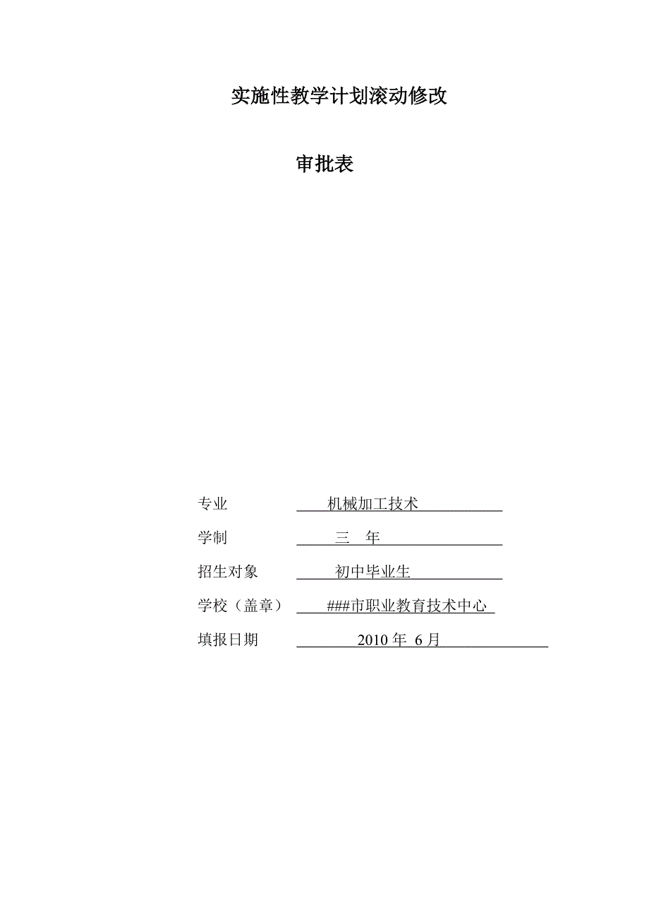 实施性教学计划滚动修改审批表_第1页