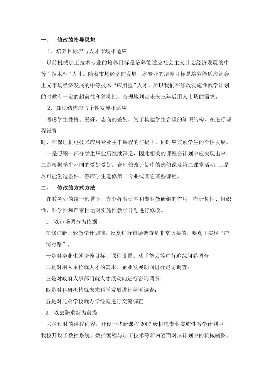 实施性教学计划滚动修改审批表_第2页