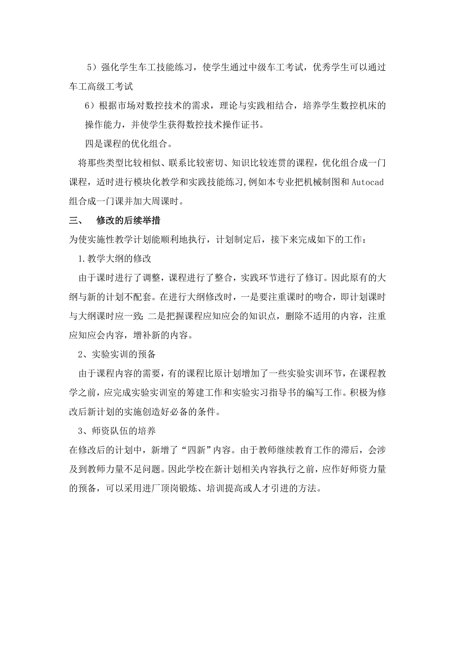 实施性教学计划滚动修改审批表_第4页