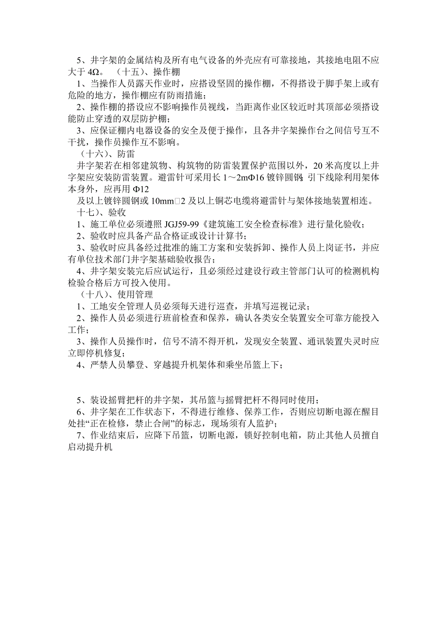 井架物料提升机安装使用安全监理细则0_第4页