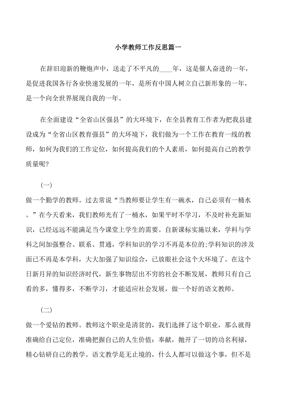 小学教师工作反思_第1页