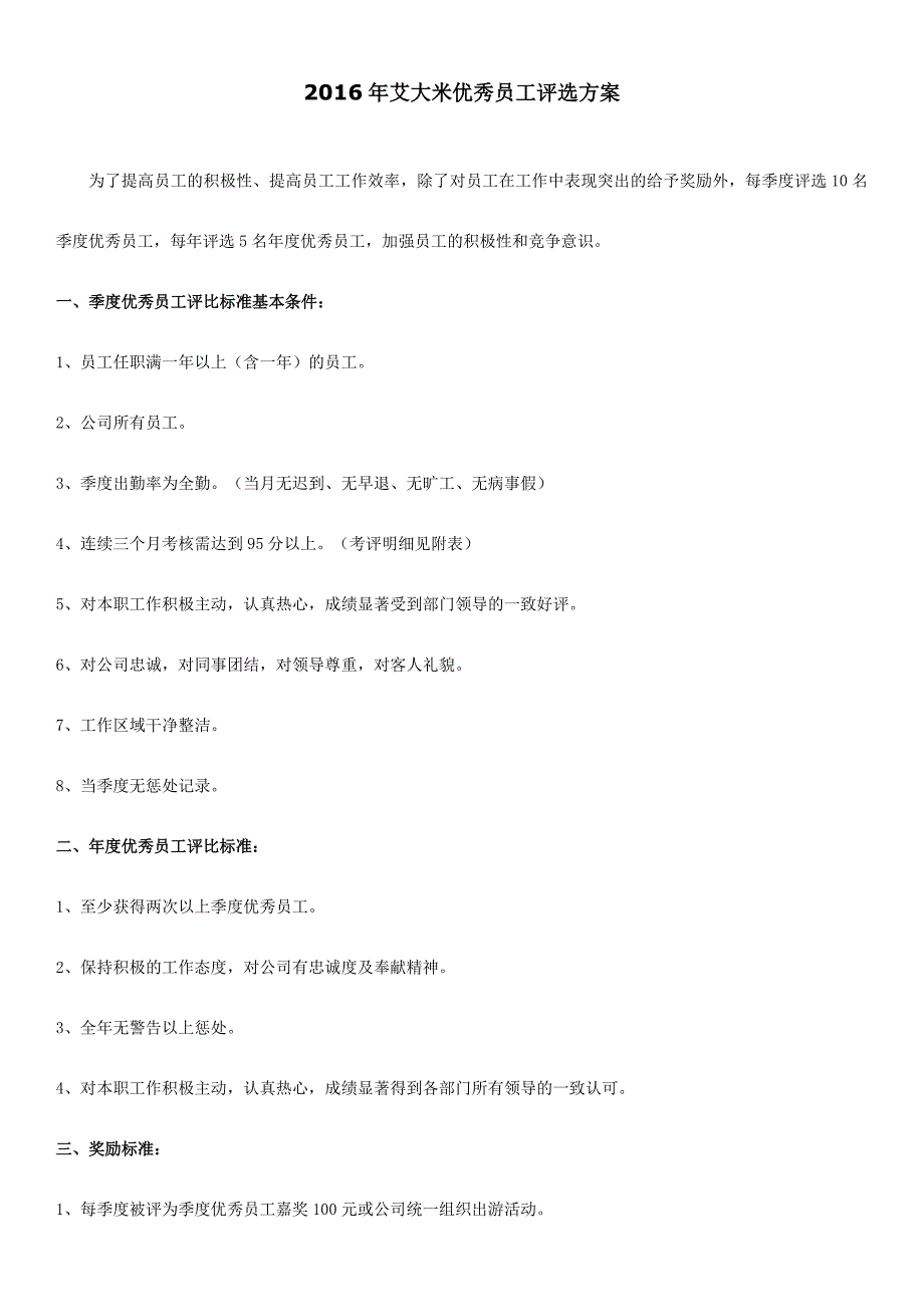 优秀员工评选方法_第1页