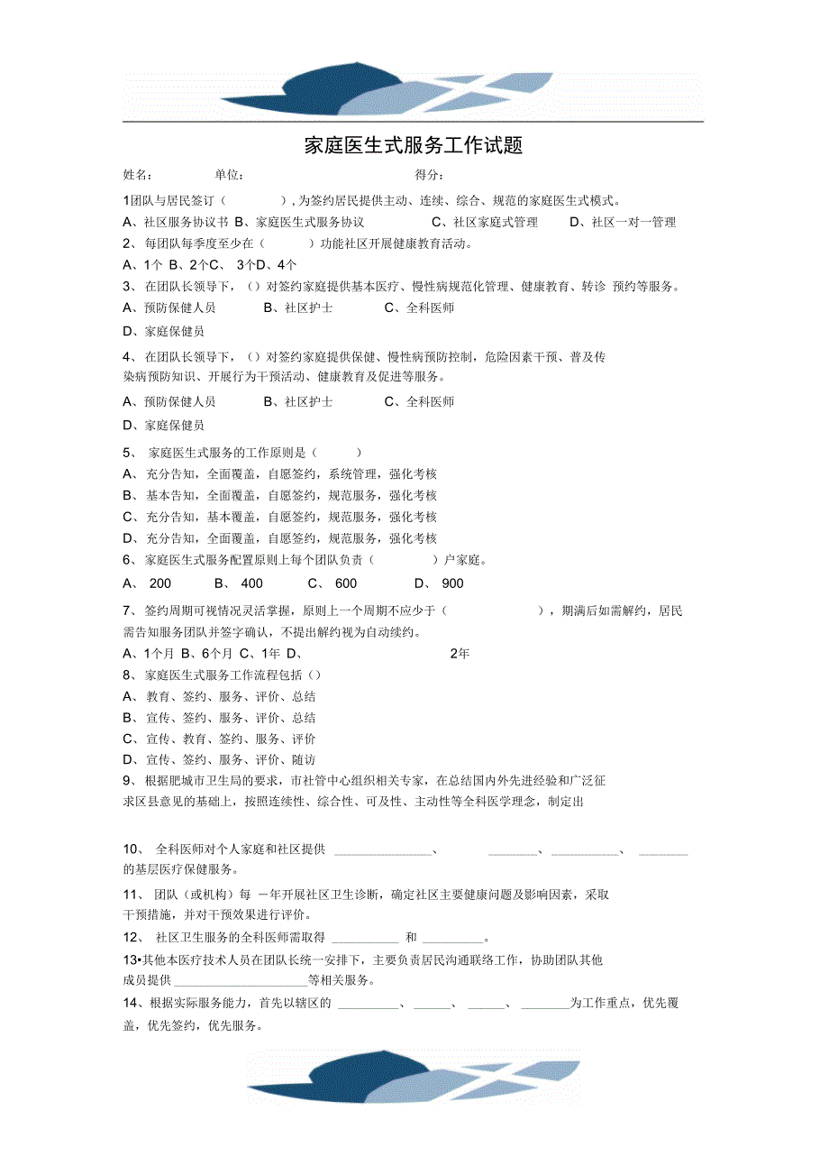 家庭医生式服务工作试题_第1页