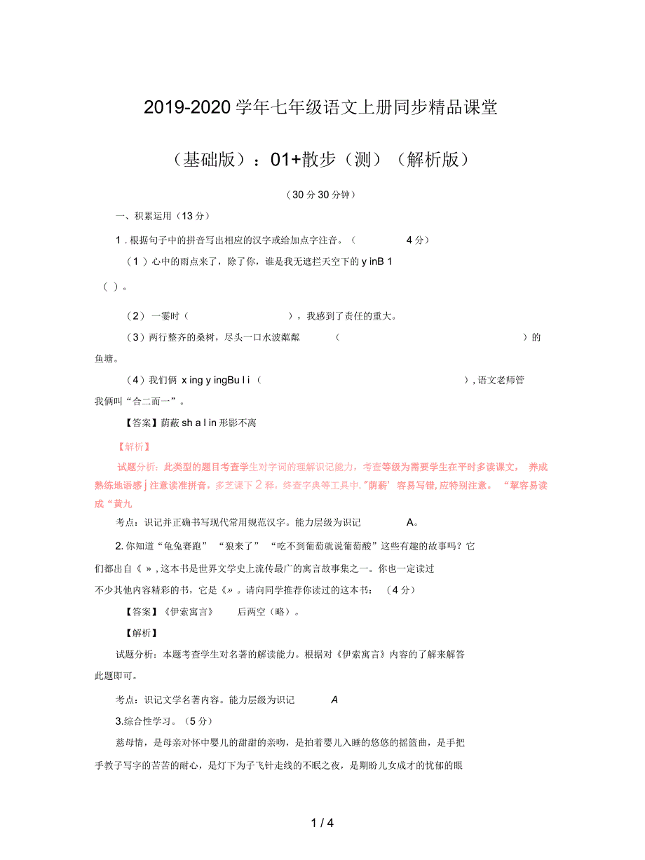 七年级语文上册同步精品课堂(基础)：01+散步(测)(解析版)_第1页