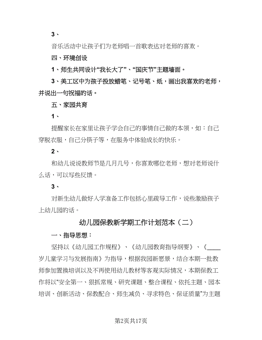 幼儿园保教新学期工作计划范本（五篇）.doc_第2页