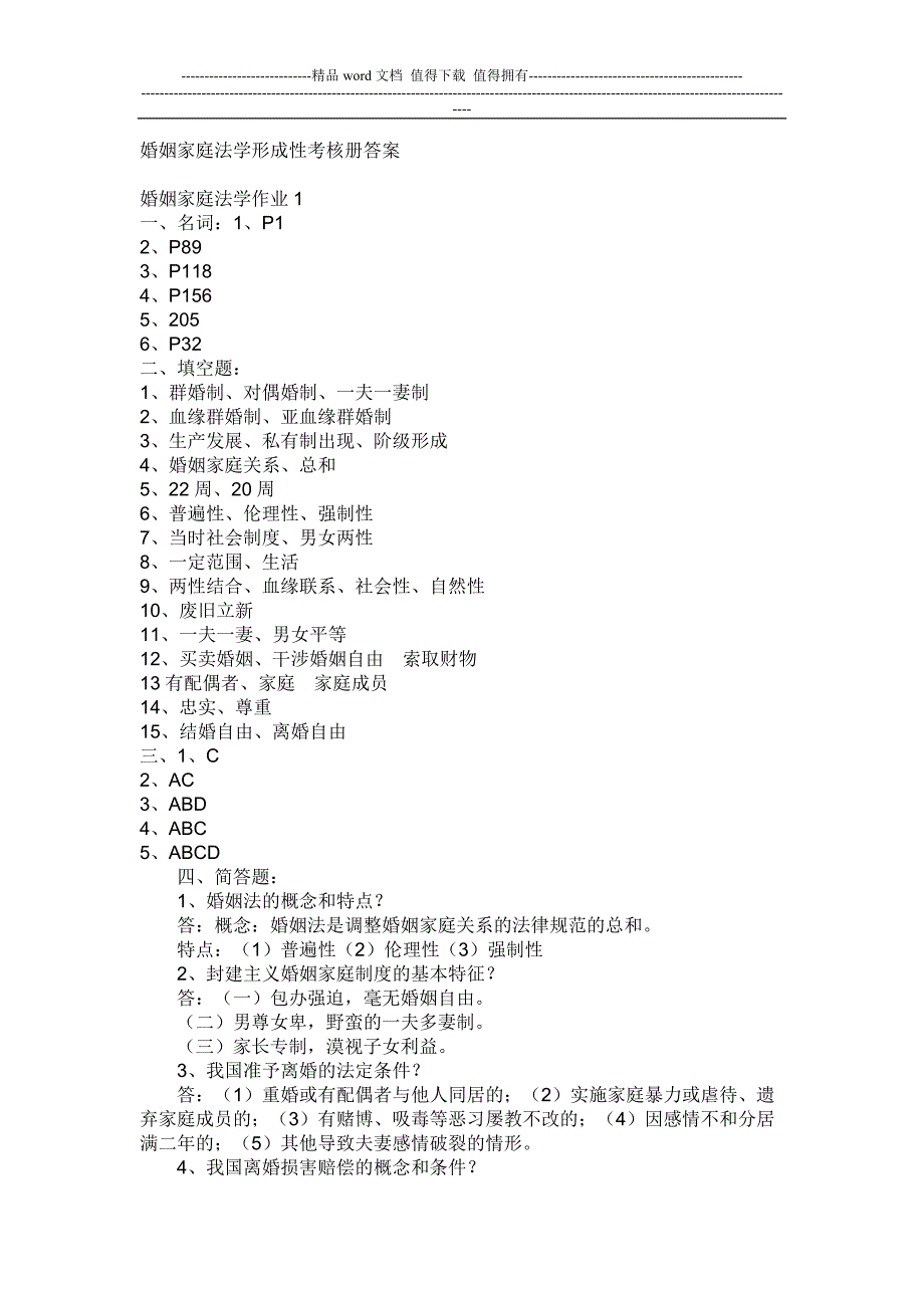 中央电大婚姻家庭法学形成性考核册答案.doc_第1页