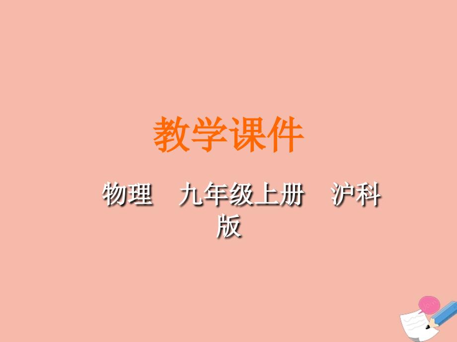 最新九年级物理全册第十四章了解电路第一节电是什么教学课件新版沪科版新版沪科级全册物理课件_第1页