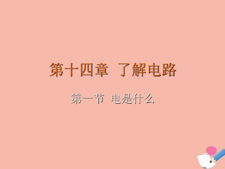 最新九年级物理全册第十四章了解电路第一节电是什么教学课件新版沪科版新版沪科级全册物理课件_第2页