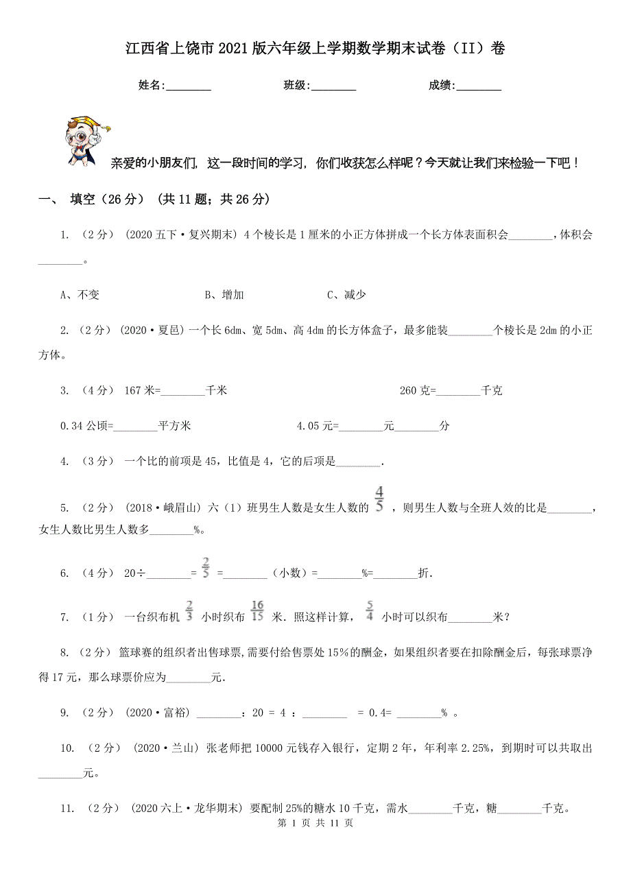 江西省上饶市2021版六年级上学期数学期末试卷（II）卷_第1页