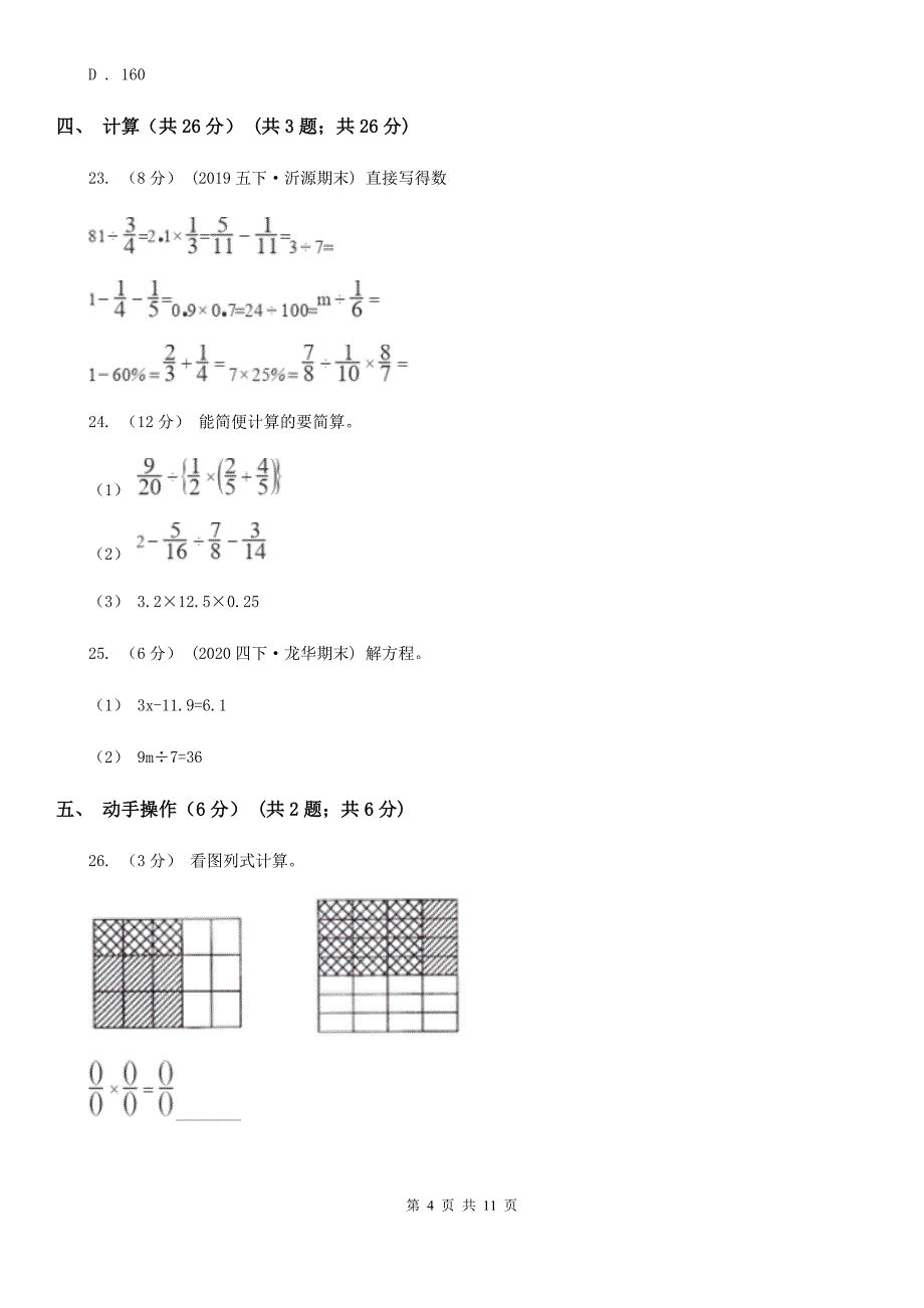 江西省上饶市2021版六年级上学期数学期末试卷（II）卷_第4页