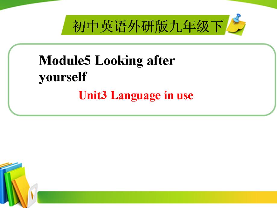 外研版九年级英语下册新同步精品Module5LookingafteryourselfUnit3课件_第1页