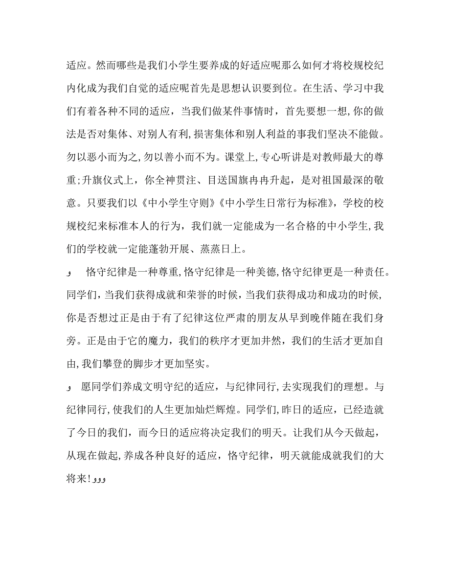 小学生升国旗校规校纪演讲稿2_第3页