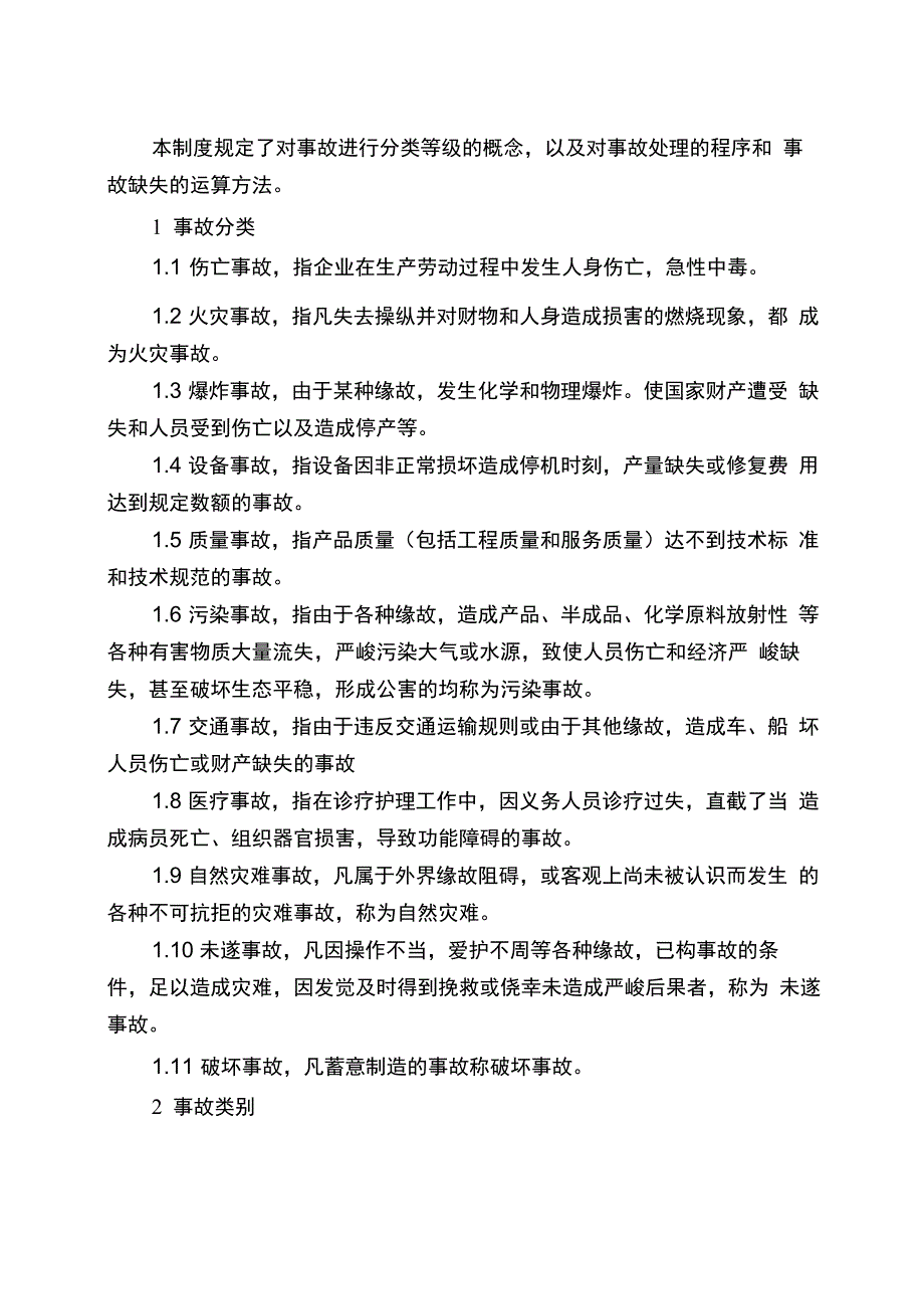 化工企业事故管理制度_第1页