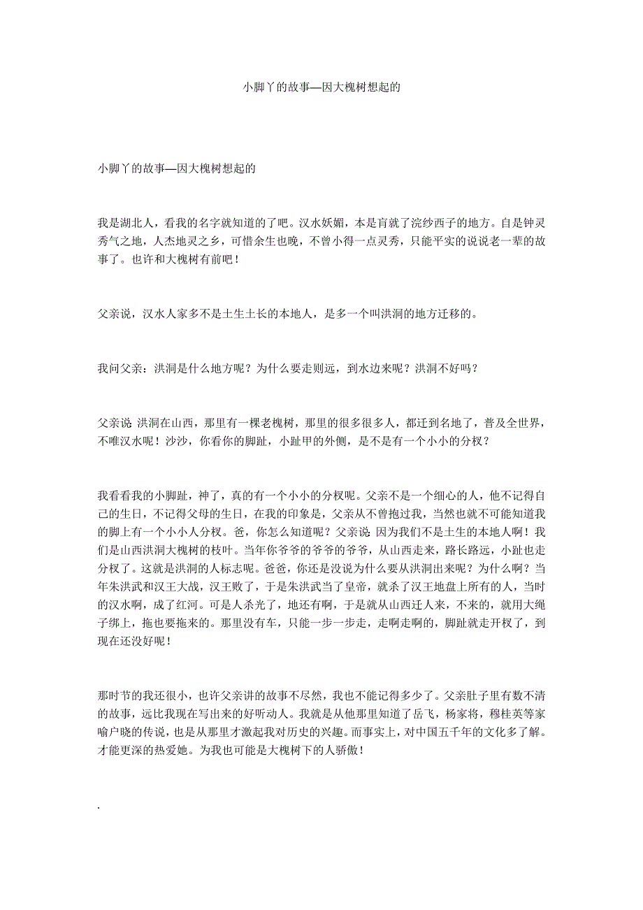 小脚丫的故事──因大槐树想起的_第1页