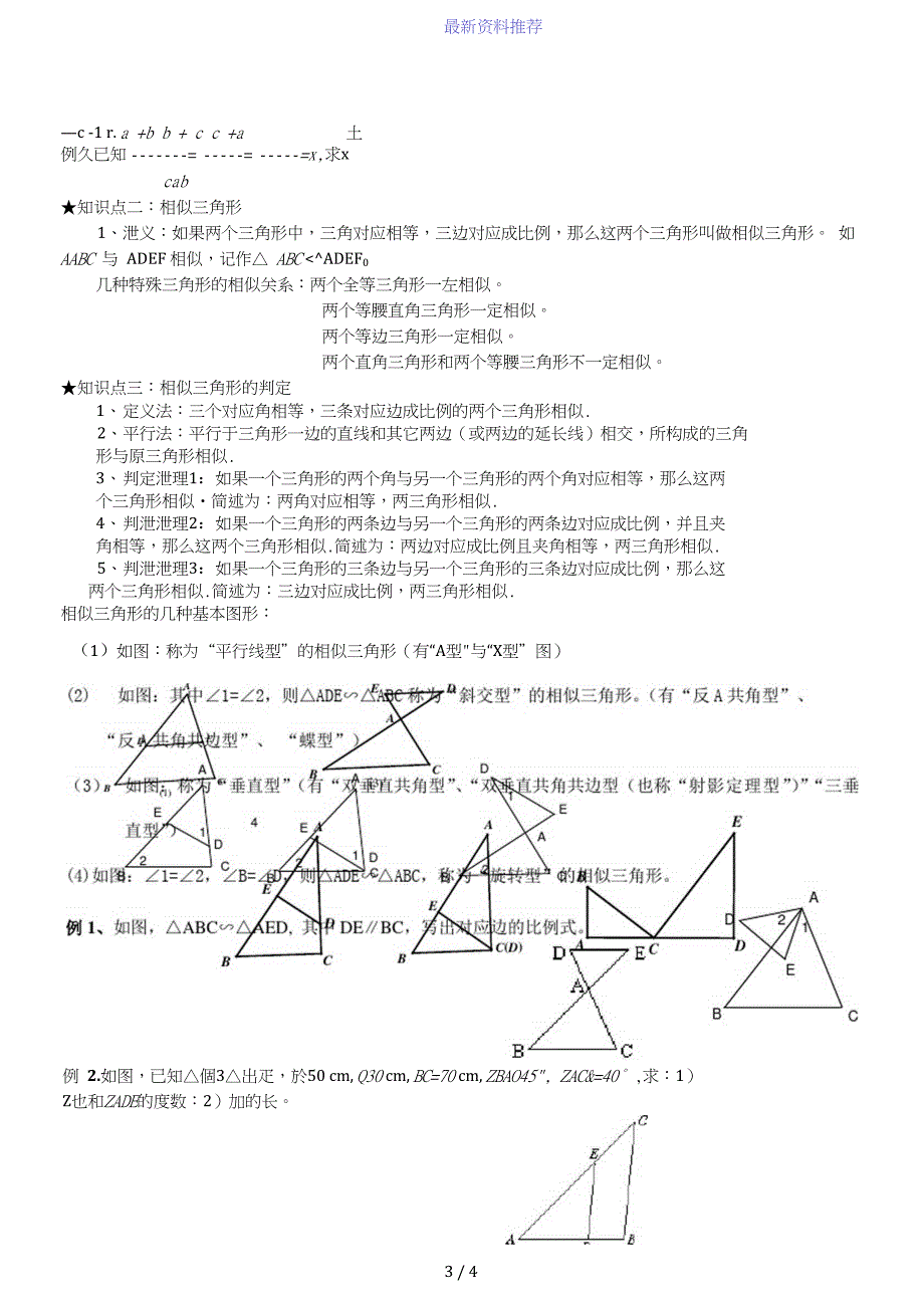 相似三角形基本知识点及典型例题_第3页