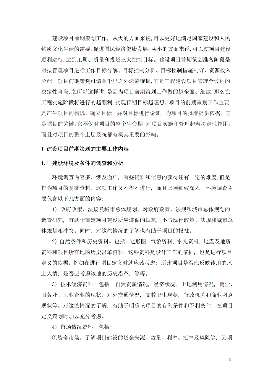 工程管理毕业论文-建设项目前期策划研究--以伊宁市上海城住宅小区为例.doc_第4页