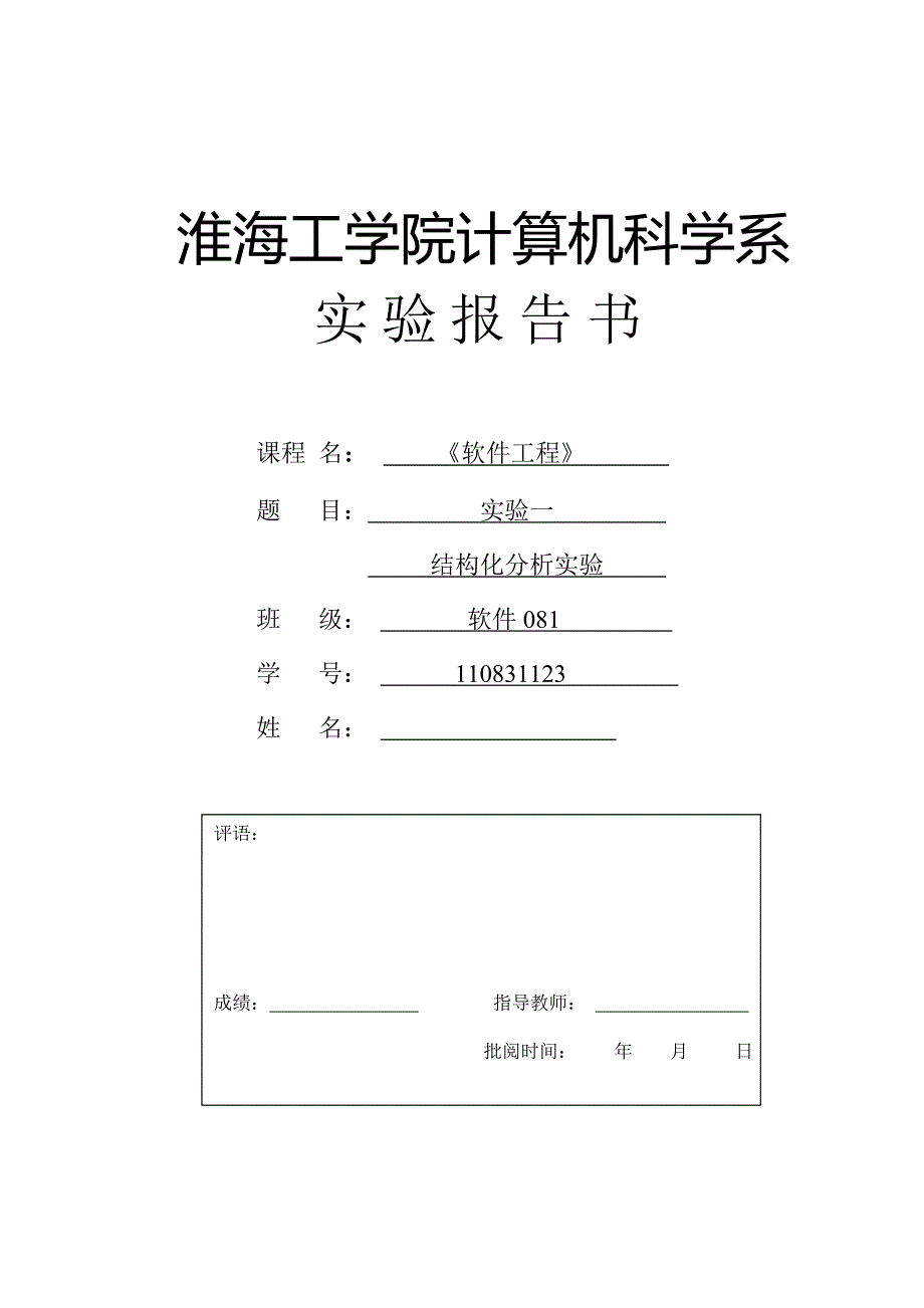 软件工程结构化分析实验_第1页