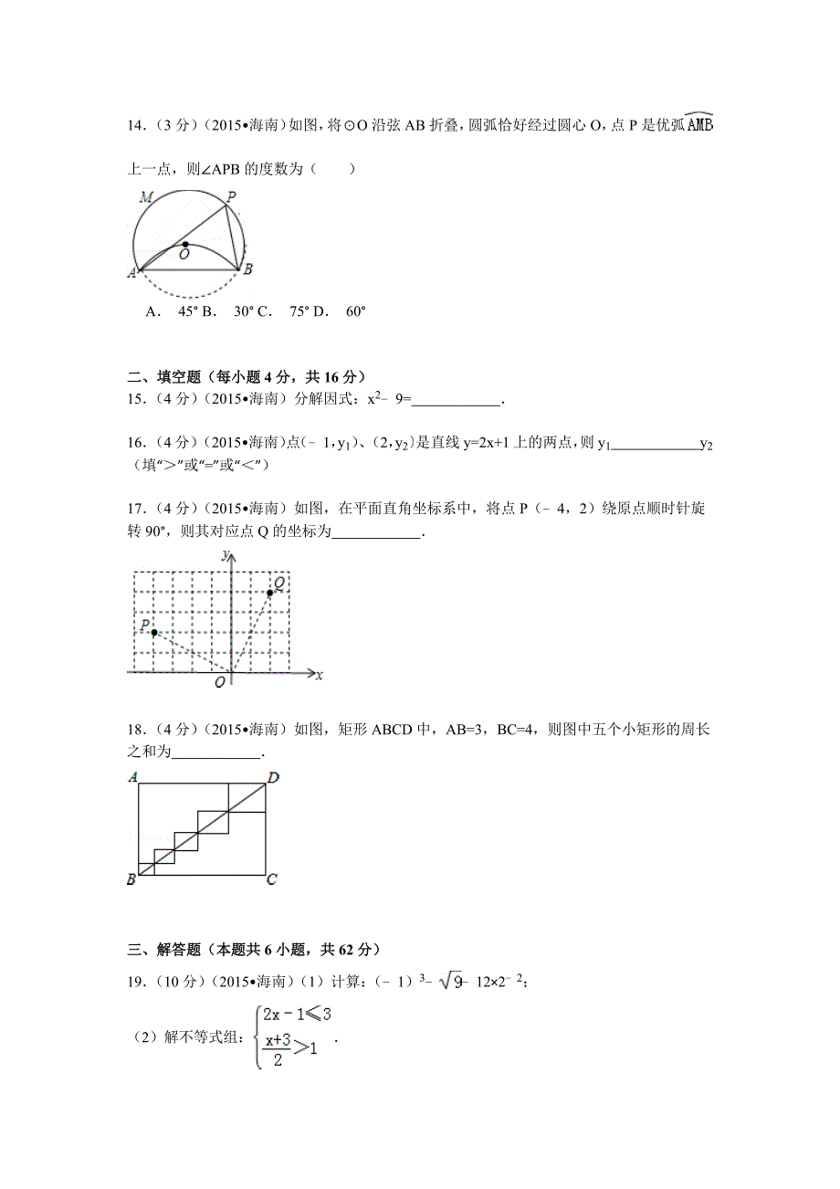 2015年海南省中考数学试卷(解析版)_第3页