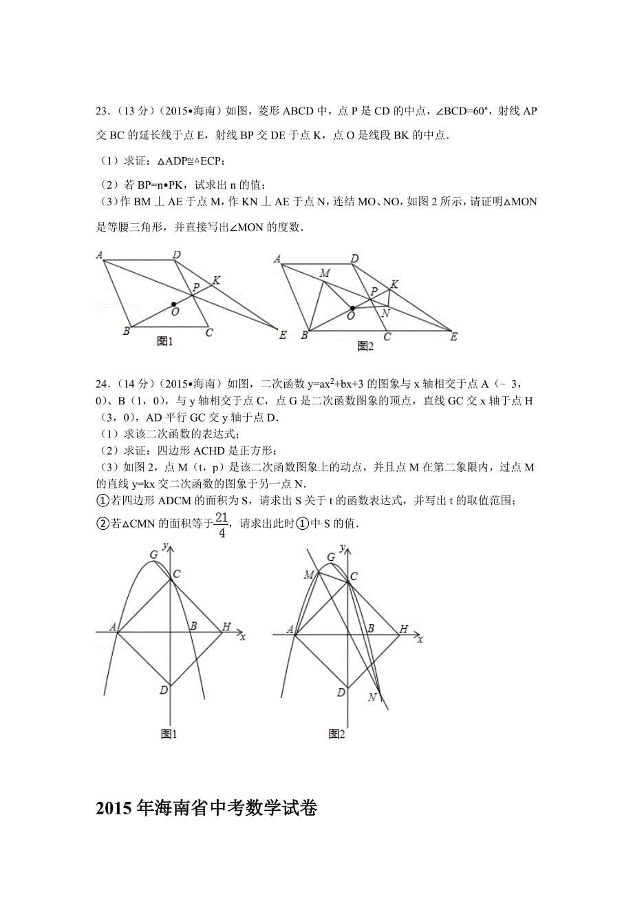 2015年海南省中考数学试卷(解析版)_第5页