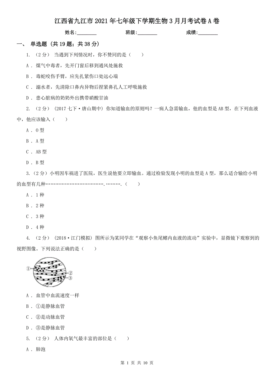 江西省九江市2021年七年级下学期生物3月月考试卷A卷_第1页