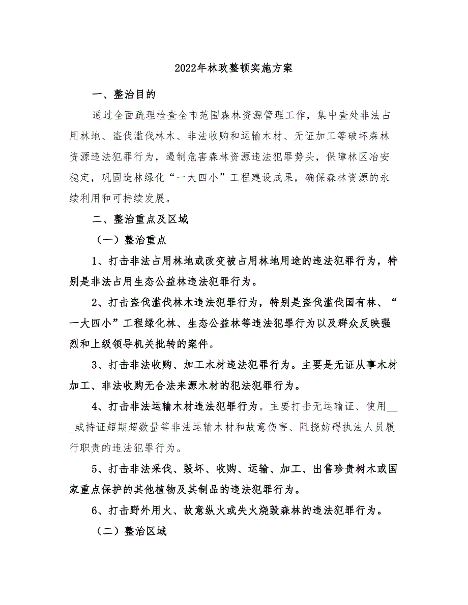 2022年林政整顿实施方案_第1页