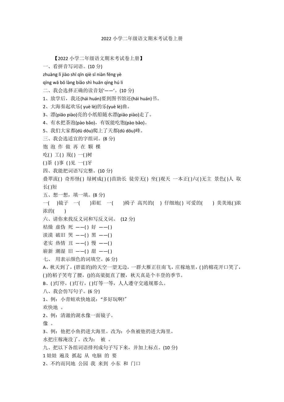2022小学二年级语文期末考试卷上册_第1页