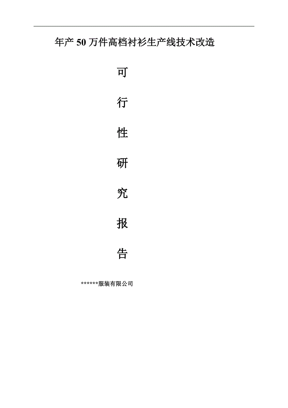 年产50万件高档衬衫生产线技术改造可行性方案.doc_第1页