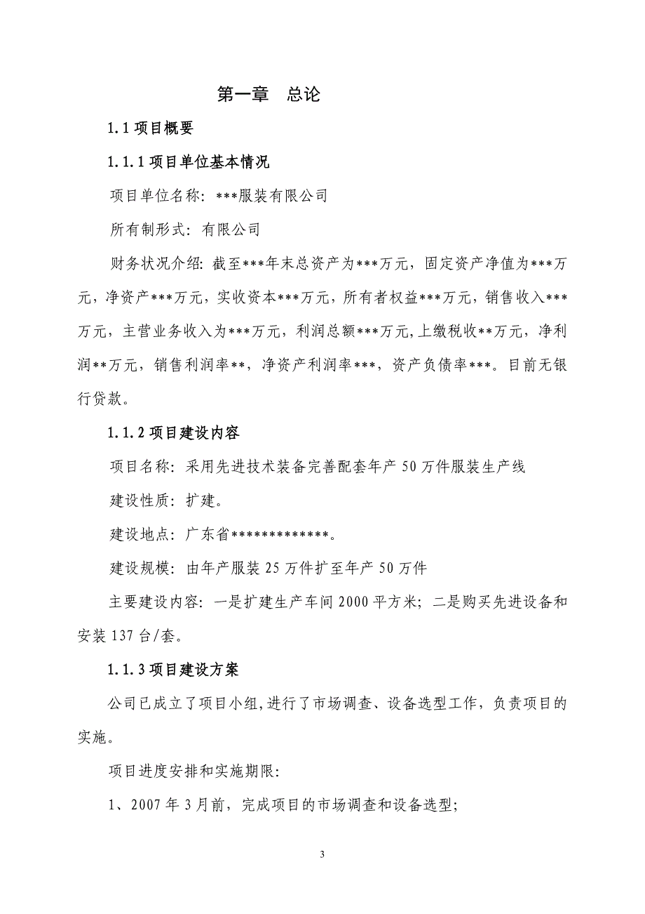 年产50万件高档衬衫生产线技术改造可行性方案.doc_第3页