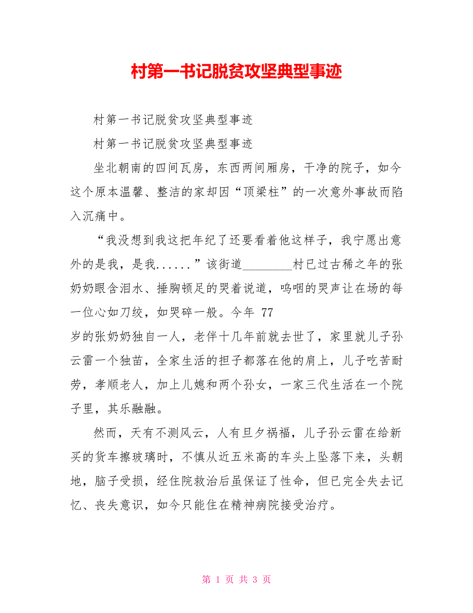 村第一书记脱贫攻坚典型事迹_第1页