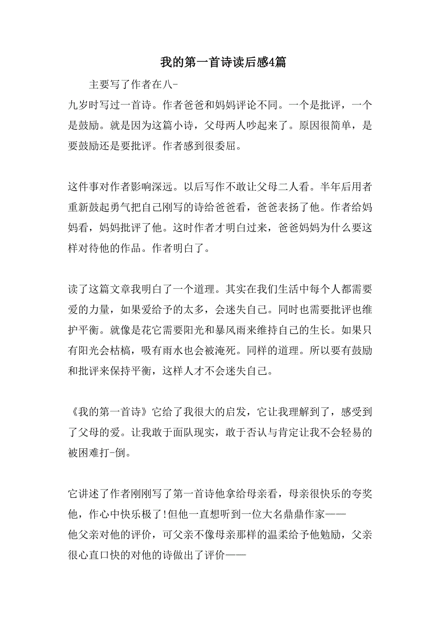 我的第一首诗读后感4篇.doc_第1页