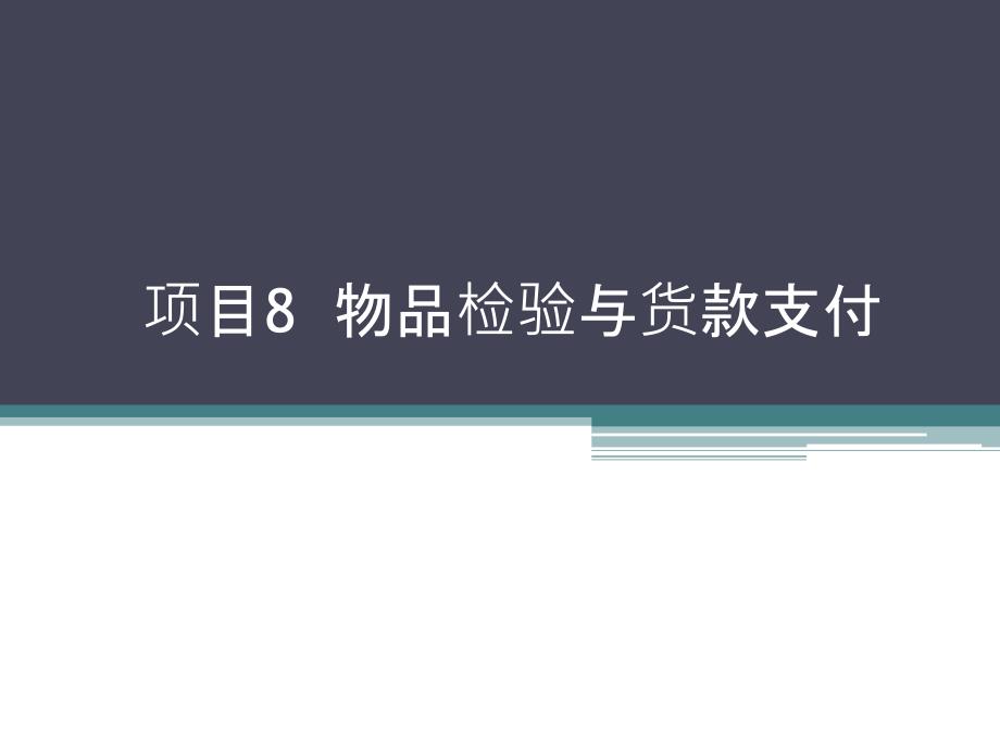 采购管理项目8---物品检验与货款支付课件_第1页