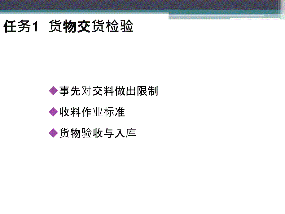 采购管理项目8---物品检验与货款支付课件_第2页