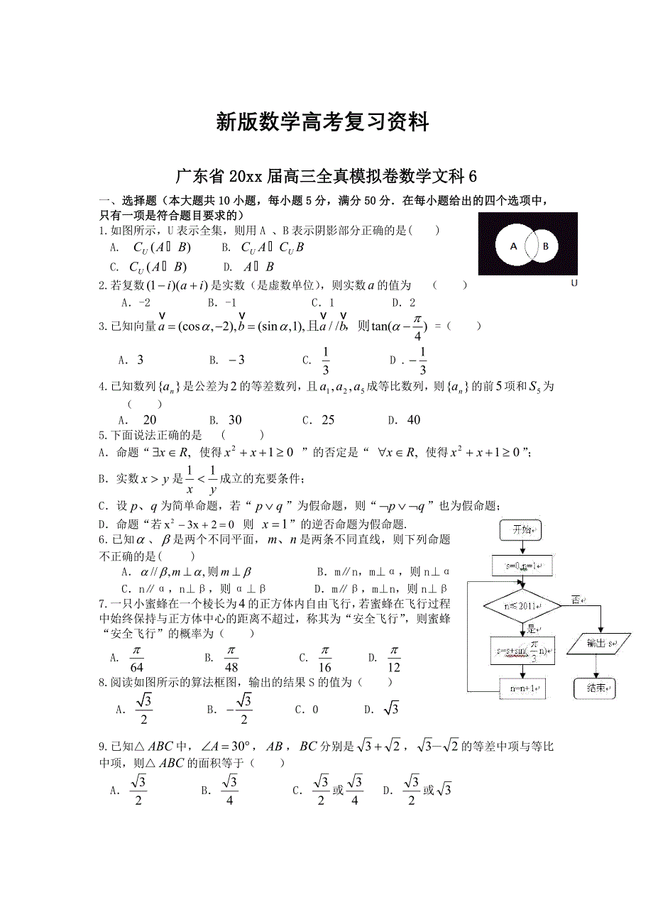 新版广东省高三全真模拟卷数学文6_第1页