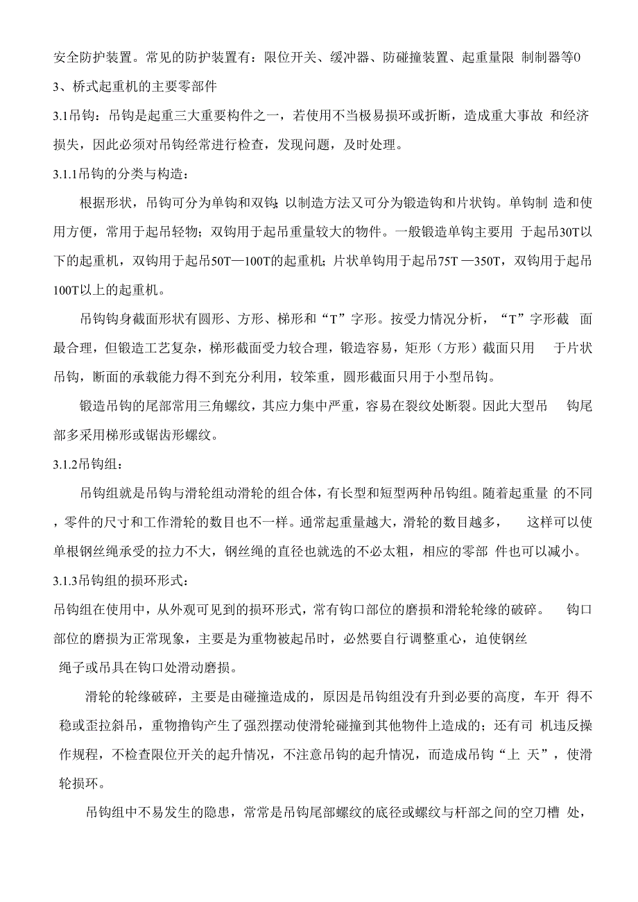 双梁桥式起重机检修规程_第3页