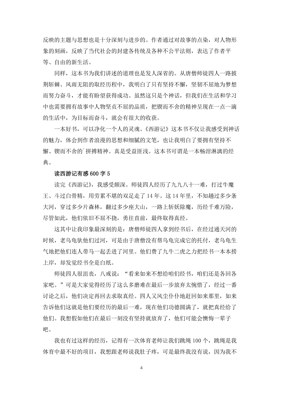 读西游记有感600字5篇_第4页