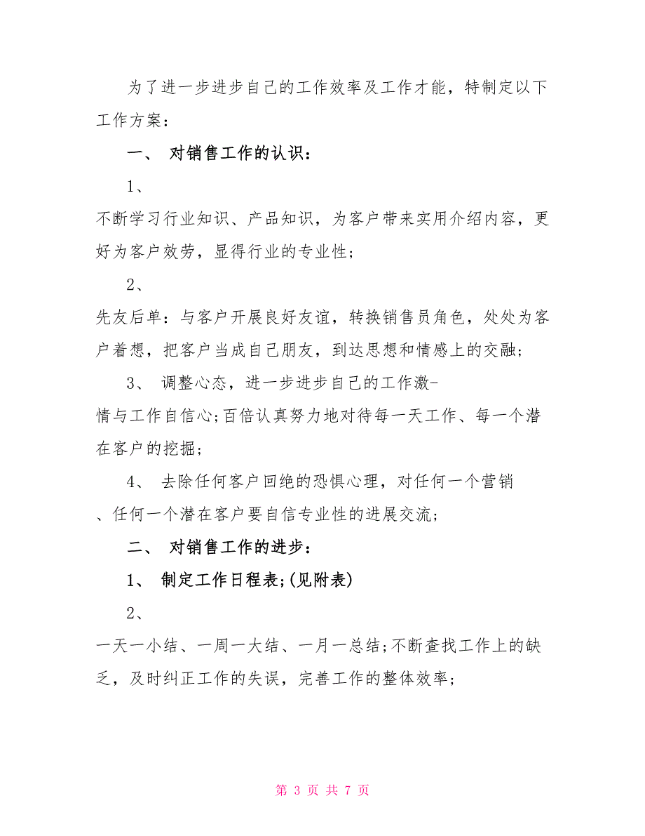 销售新入职员工工作计划3篇_第3页