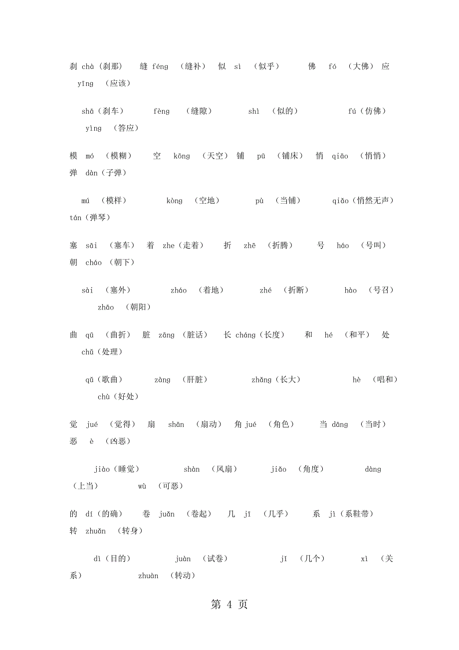 2023年四年级下册语文教材梳理专项部分字词教科版.doc_第4页