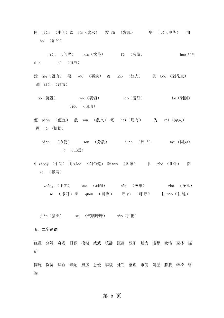 2023年四年级下册语文教材梳理专项部分字词教科版.doc_第5页