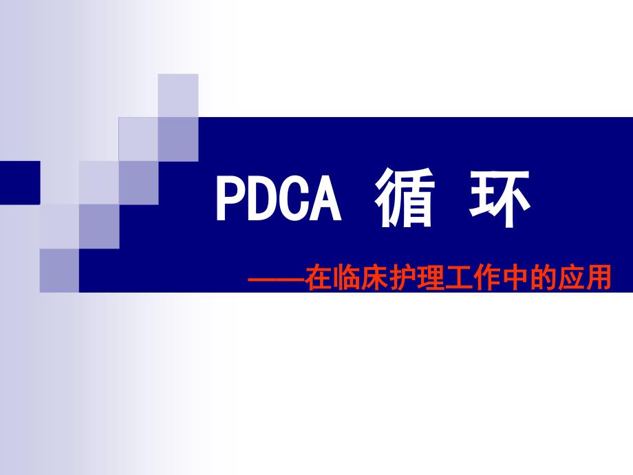 PDCA循环图及应用案例_第1页