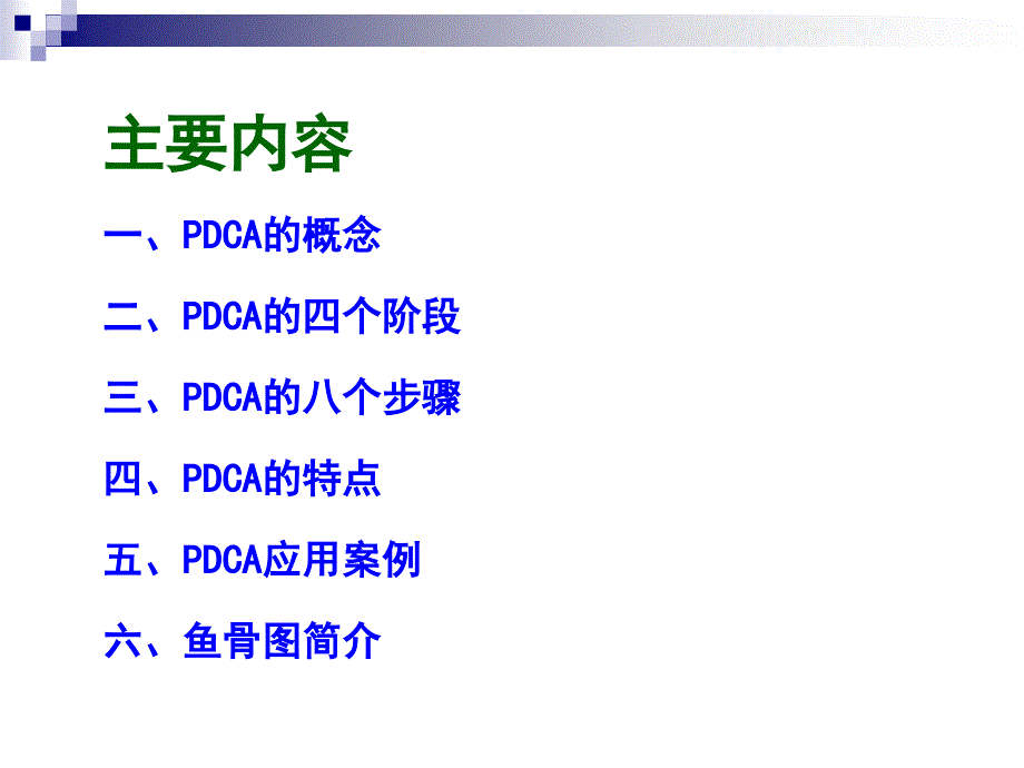 PDCA循环图及应用案例_第2页