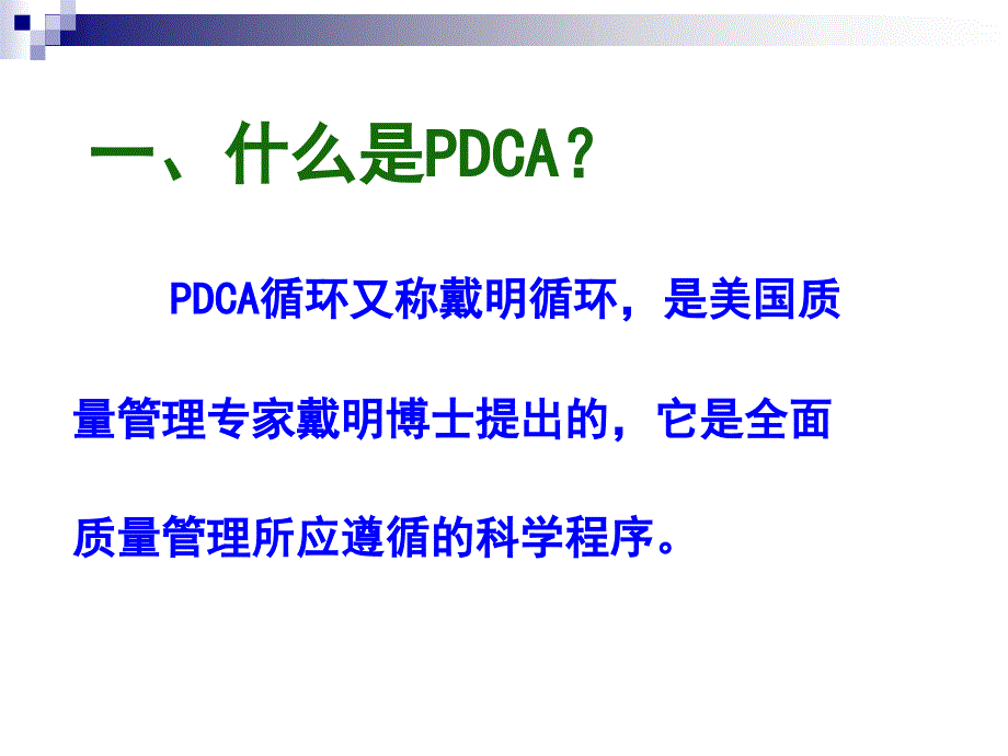 PDCA循环图及应用案例_第3页