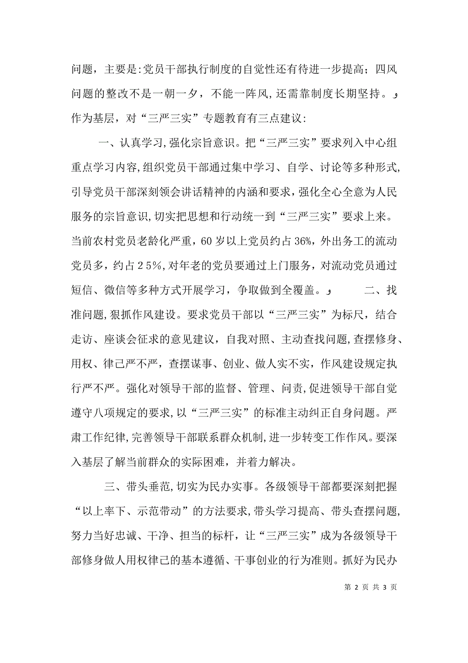 领导干部三严三实发言材料3篇_第2页