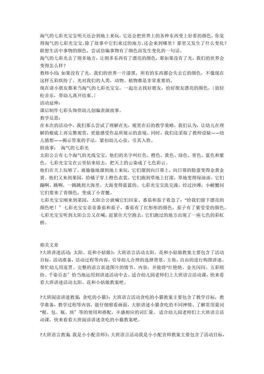 大班语言活动调皮的七色光教案反思_第2页