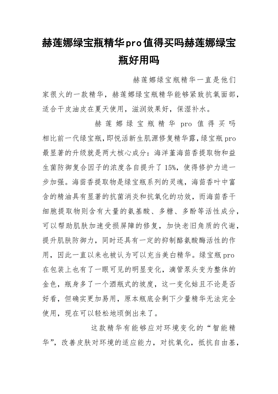 赫莲娜绿宝瓶精华pro值得买吗赫莲娜绿宝瓶好用吗.docx_第1页