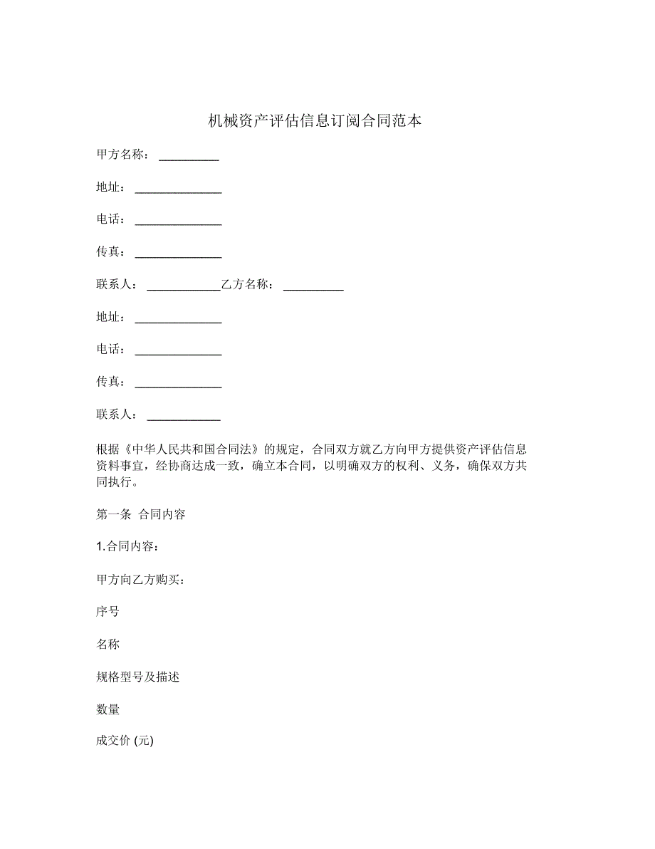 机械资产评估信息订阅合同范本_第1页