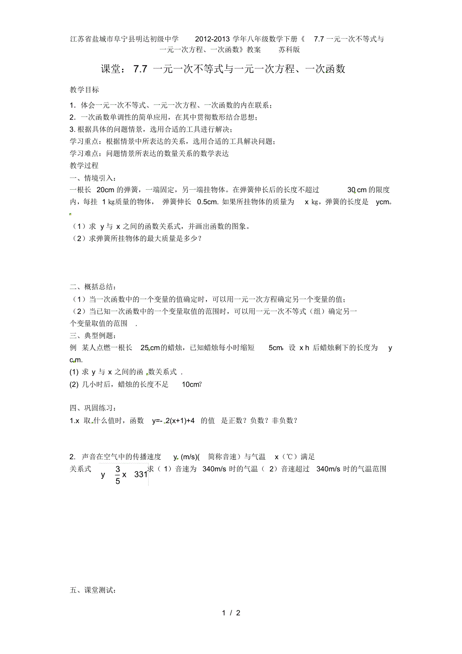 江苏省盐城市阜宁县明达初级中学八年级数学下册《7.7一元一次不等式与一元一次方程、一次函数》教案苏科版_第1页